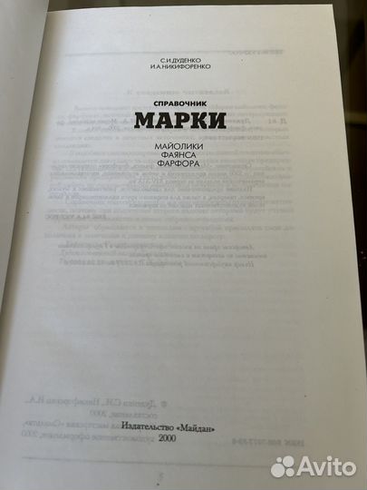 Марки фарфора, майолики, фаянса справочник