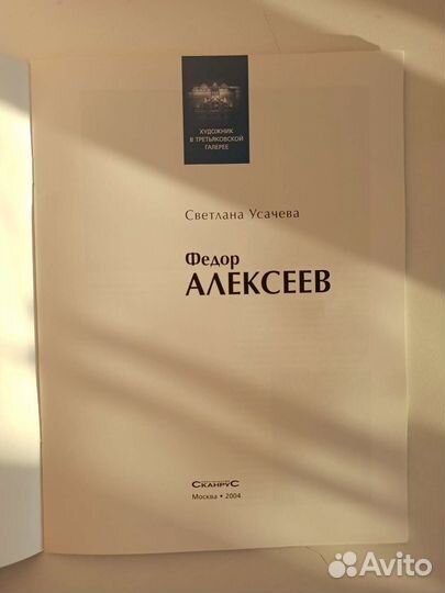 Федор Алексеев. Художник в Третьяковской галерее