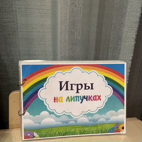 Игры на липучках