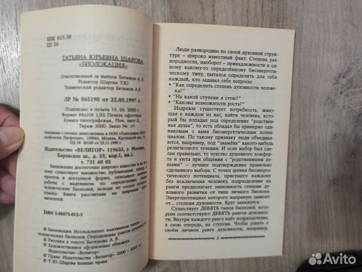 Биолокация. Типы человеческих биополей. 2000г
