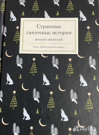Книга Святочные истории русских писателей новая