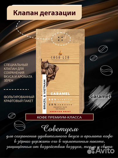 Кофе Бразилия, Coffee Casa Lia Caramel