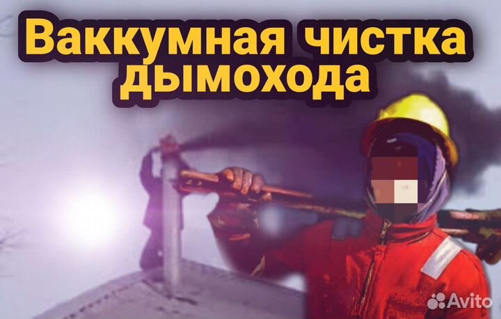 Чистка вентиляции и дымоходов