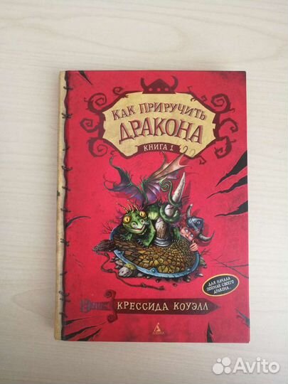 Как приручить дракона