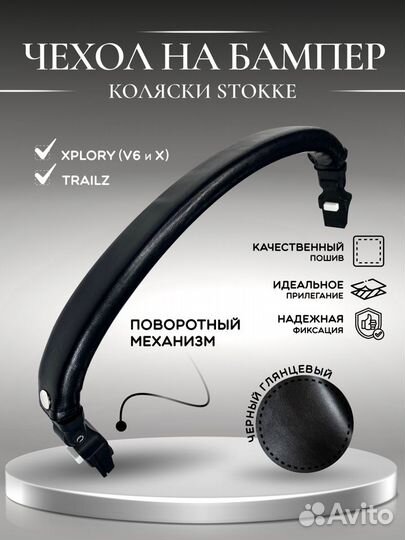 Чехол для поворотного бампера коляски Stokke