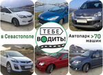 Максим Крупнейший прокат в Севастополе аренда авто