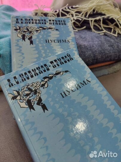 А. С. Новиков-Прибой - Цусима, Рассказы (в 2 томах