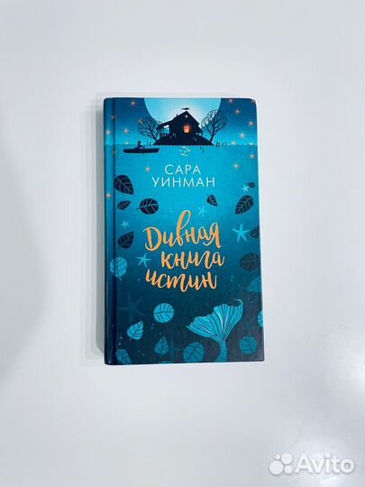 Дивная книга истин