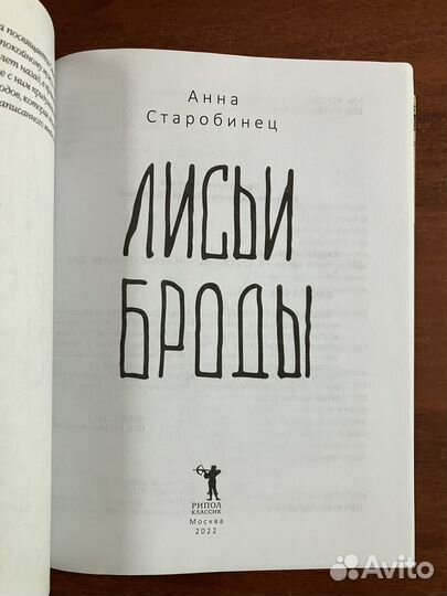 Анна Старобинец. Лисьи броды