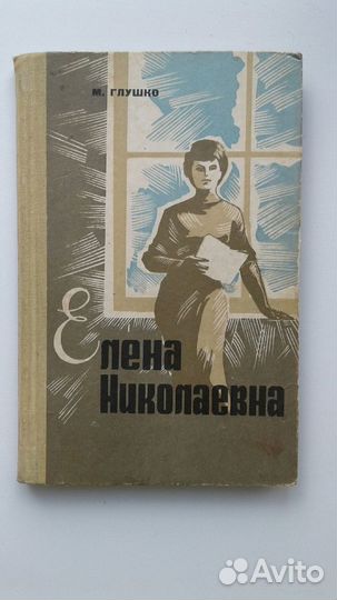 М. Глушко Елена Николаевна