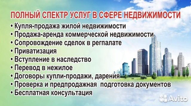 Услуги профессионального риэлтора