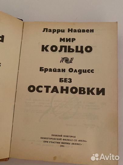 Книга Найвен Мир кольцо и Олдисс Без остановки