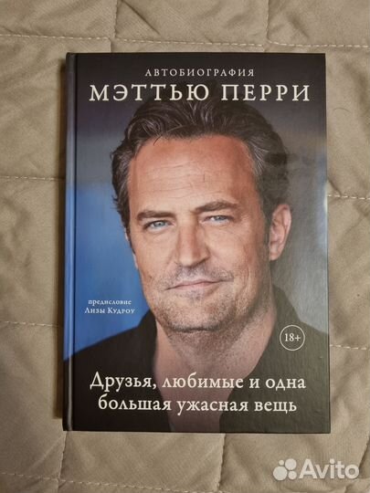 Мэттью Перри книга Друзья