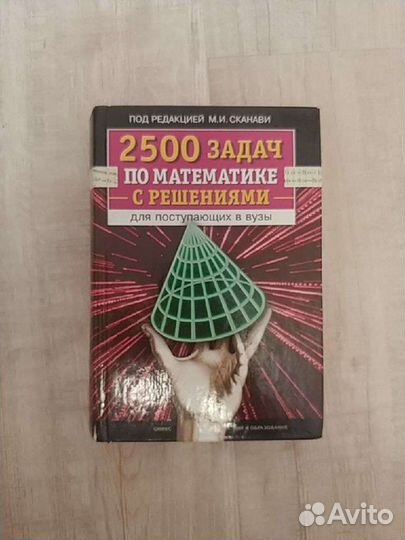 Сборник задач по математике Сканави