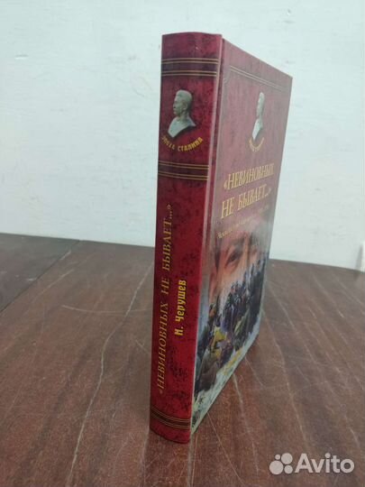 Невиновных Не Бывает. Н. Черушев