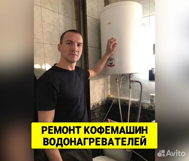 Ремонт водонагревателей Ремонт кофемашин