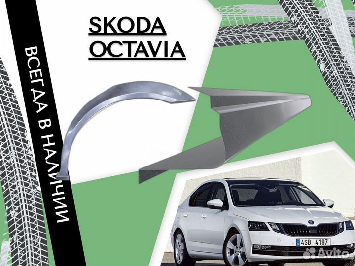 Ремонтные арки Skoda Octavia A5 Шкода Октавиа