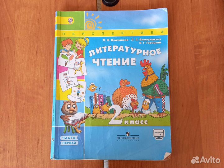 Учебник лит. чтение, 2 класс, 1ч. Л.Климанова