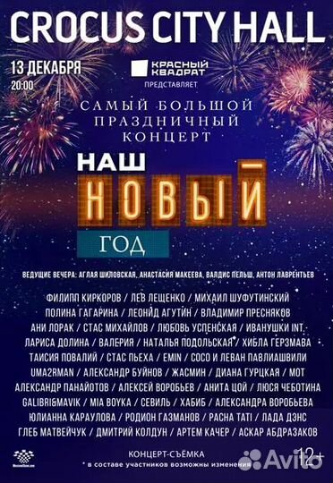 Билеты Наш новый год 13.12