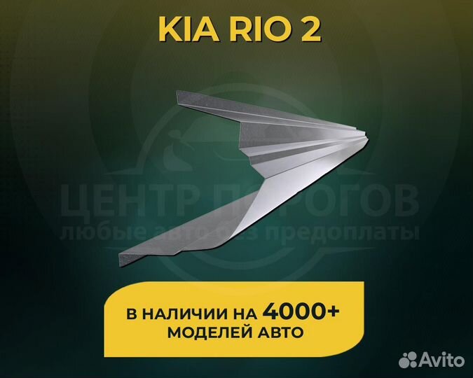 Kia Rio 2 порог без предоплаты