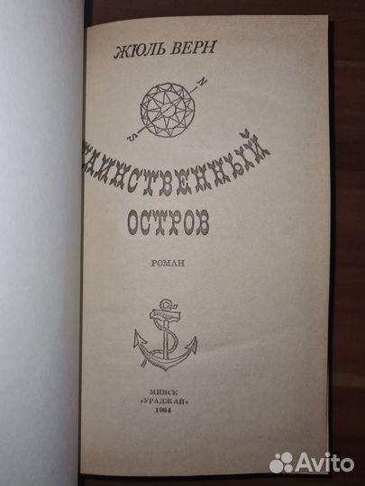 Жуль Верн. Таинственный остров