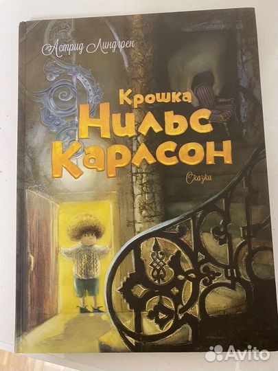Книга крошка Нильс Карлсон