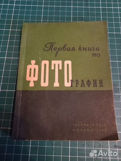 Первая книга по фотографии В. Микулин