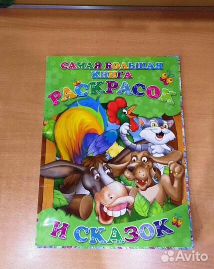 Продам очень большую раскраску
