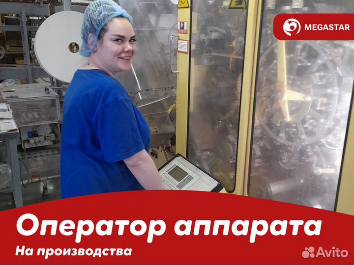 Оператор аппарата на завод чая, вахта