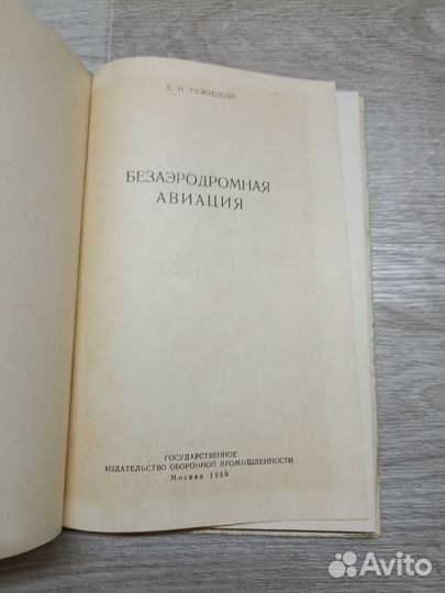 Ружицкий Е.И. Безаэродромная авиация 1959г. (Ал)