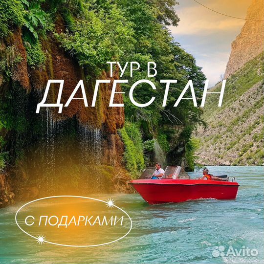 Горящий тур в Дагестан