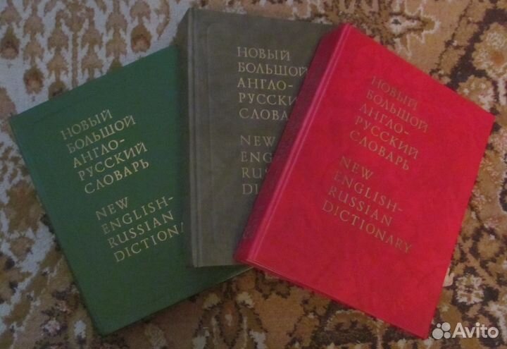 Новый большой англо-русский словарь в 3 томах