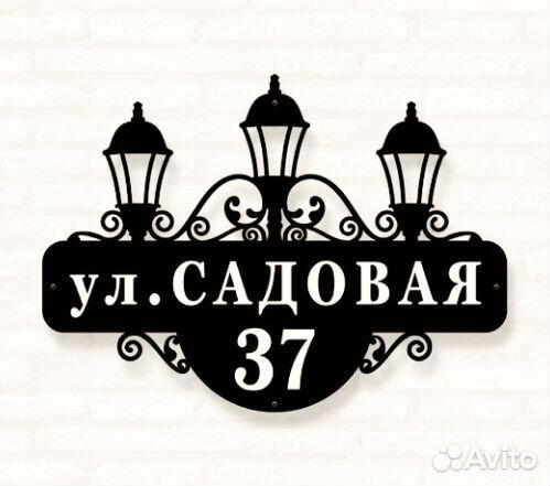 Красивая табличка с адресом