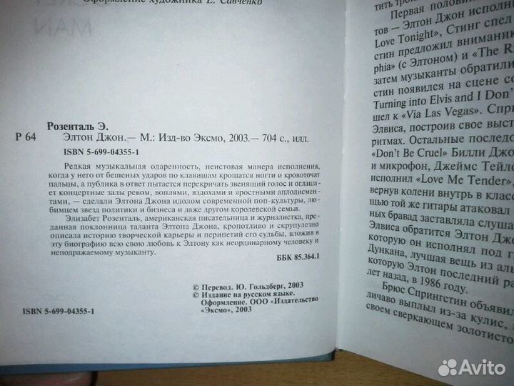 Розенталь, Э. Элтон Джон