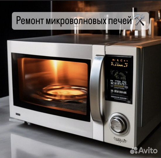 Ремонт микроволновых печей