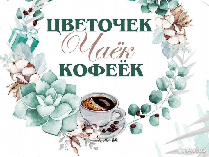 Продавец цветы, чай кофе