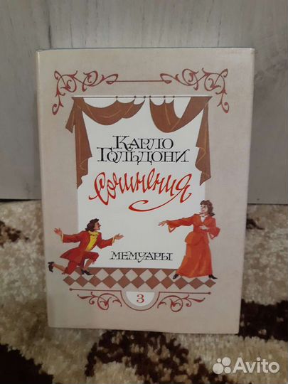 Карло Гольдони