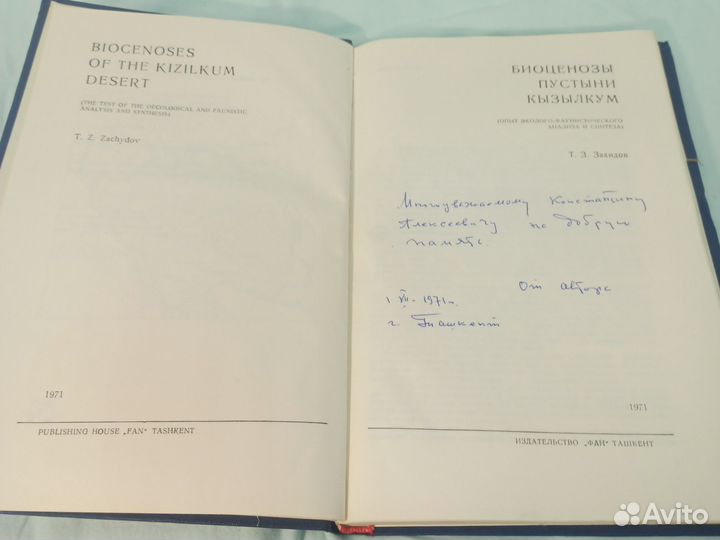 Т. З. Захидов Биоценозы пустыни Кызылкум 1971