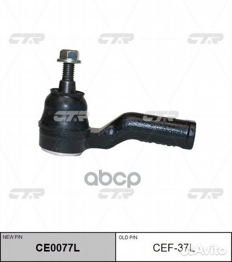 CE0077L Наконечник рулевой тяги лев CEF37