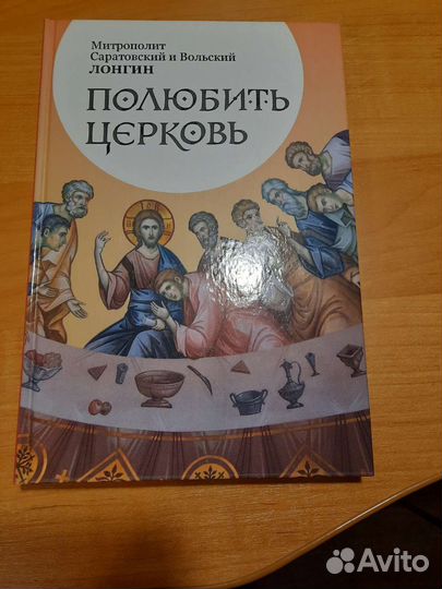 Полюбить церковь