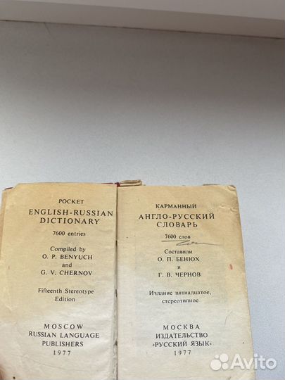 Англо русский словарь.Русско английский Винтаж