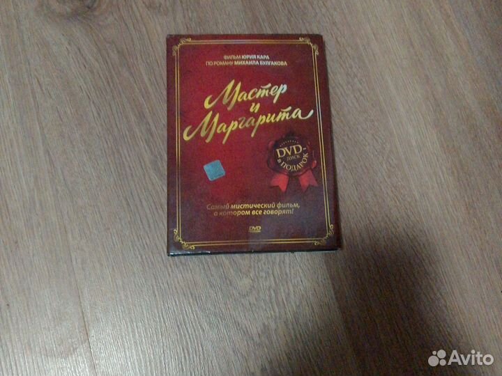 DVD диск мастер и Маргарита