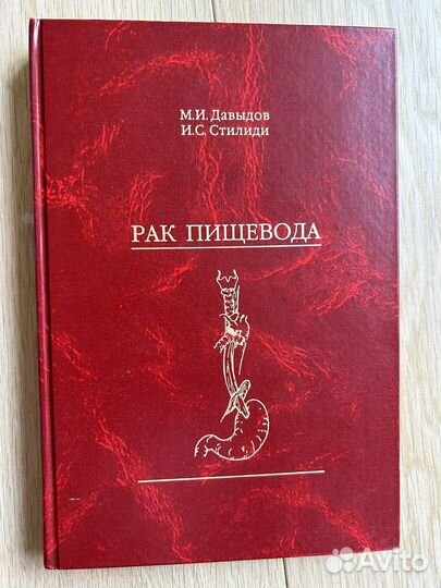 Рак пищевода Давыдов М.И