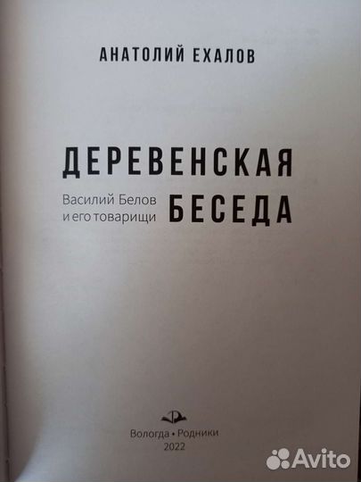 Анатолий Ехалов Книга с автографом автора
