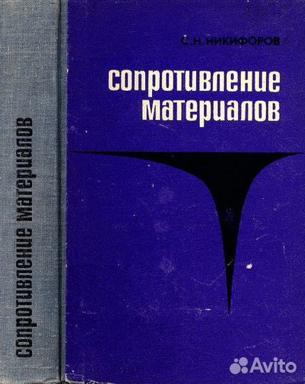 С.Н.Никифоров: Сопротивление материалов