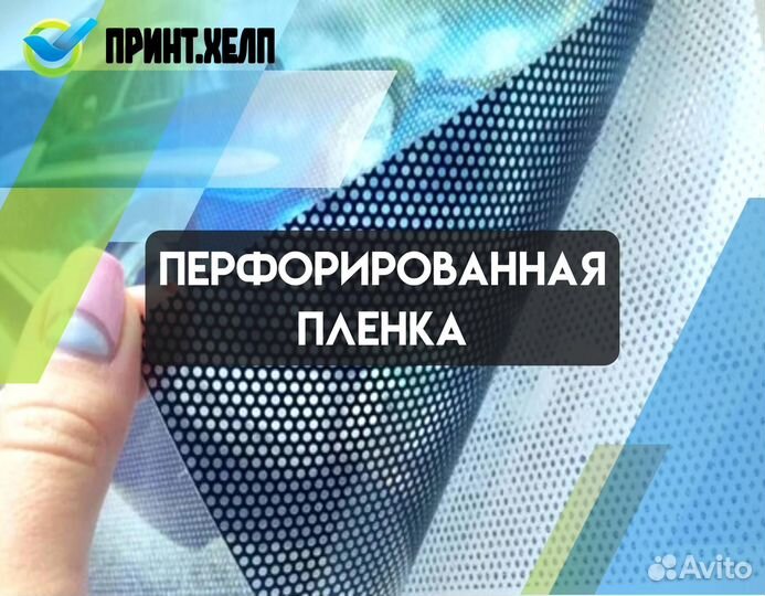 Печать на перфорированной плёнке в Новоселье