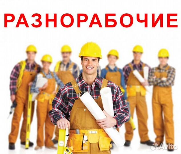 Разнорабочий на стройку вахта