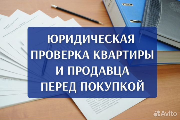 Юридическая проверка недвижимости перед покупкой