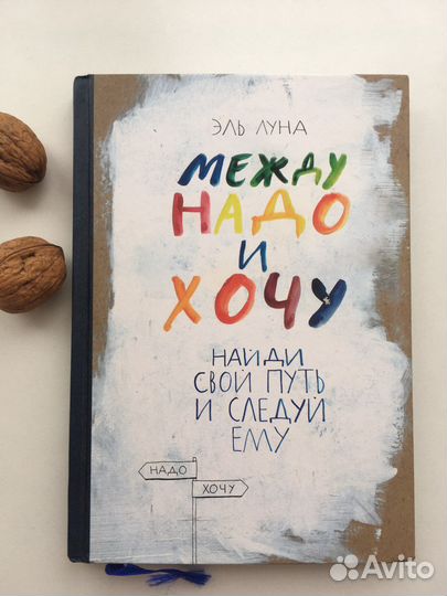 Эль Луна Между надо и хочу