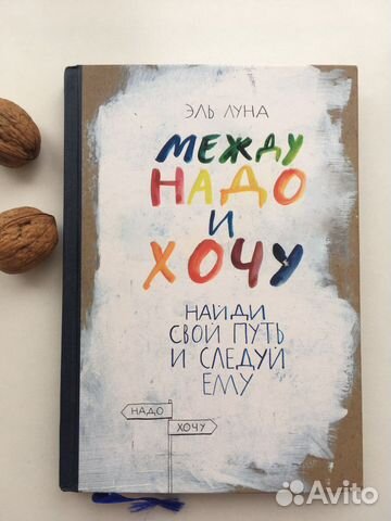 Эль Луна Между надо и хочу